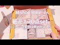 紙モノ20点セット 開封しました♡