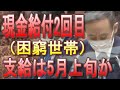菅内閣、とうとう現金給付案の取りまとめ開始！しかし困窮世帯への限定給付の模様。減収世帯の線引き次第ではショボショボ給付の可能性大！【緊急事態宣言】【特別定額給付金】