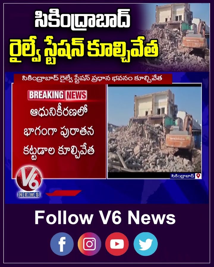 సికింద్రాబాద్ రైల్వే స్టేషన్ కూల్చివేత | Secunderabad Railway Station Demolished | V6 Shorts