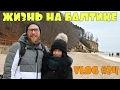 Жизнь в Польше/Жизнь на БАЛТИКЕ/VLOG#24