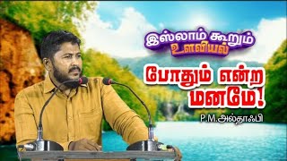 போதும் என்ற மனமே | இஸ்லாம் கூறும் உளவியல் - பாகம் 09 | P.M.அல்தாஃபி | YMJ MEDIA screenshot 4