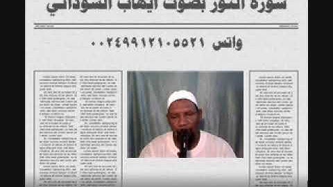 سورة النور بصوت الفقير الي الله ايهاب محمد اباصالح السوداني