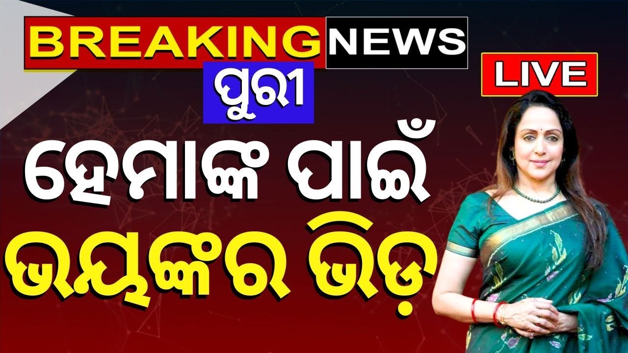 Hema Malini Live: ହେମାଙ୍କ ପାଇଁ ଭୟଙ୍କର ଭିଡ଼ Leader Hema Malini In Odisha| Sambit Patra |Odia News