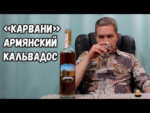 "Карвани". Армянский кальвадос.