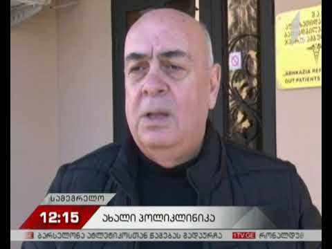 ახალი პოლიკლინიკა ჯვარში