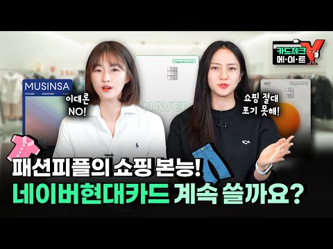   카드체크메이트 쇼핑을 멈출 수 없는 패션피플 카드 생활 이대로 괜찮을까요 네이버 현대카드 무신사 현대카드 PLCC 전월실적