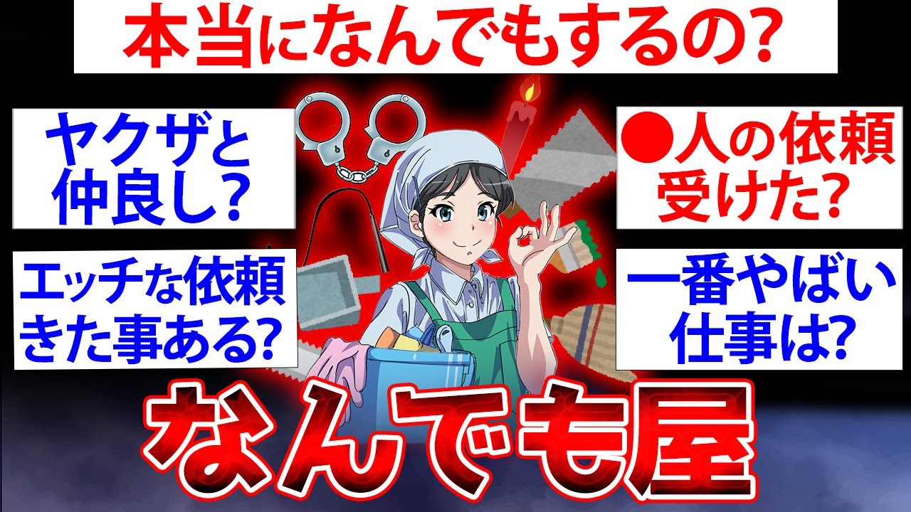 【2ch面白いスレ】なんでも屋が2chに降臨した結果…謎だった実情が明らかに【ゆっくり解説】