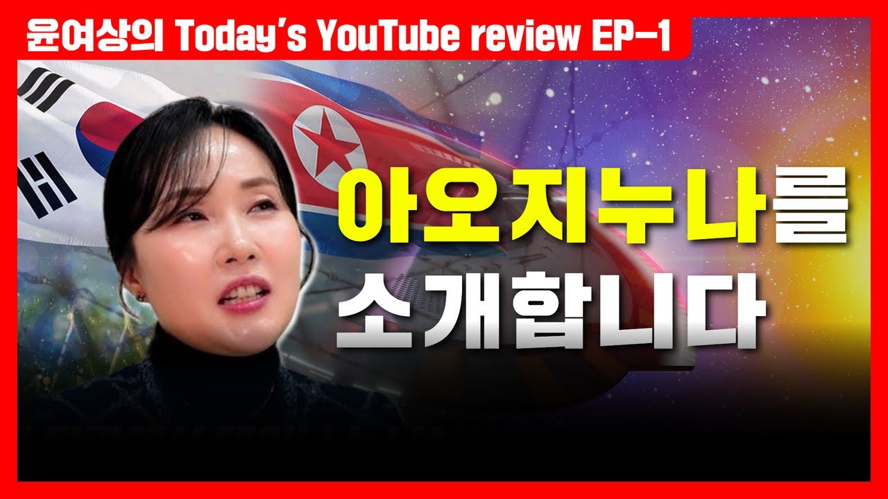 아오지누나를 소개합니다 / 윤여상의 Today's YouTube review EP-1