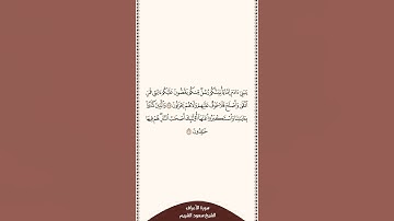 تلاوة في ٣٠ ثانية سورة الأعراف الآيات من ٣٥ إلى ٣٦ الشيخ سعود الشريم