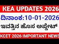KEA UPDATES 2O26: COUNSELLING UPDATES KARNATAKA 2025 I KCET UPDATES 2O26 KARNATAKA 