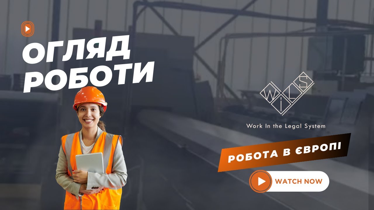 РОБОТА В ЄВРОПІ, ЯК ВОНА Є 🎥🇩🇪 - YouTube