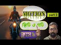 স্থিতি ও গতি class 9। sthithi o goti | v–t ও s–t গ্রাফের অঙ্ক | গ্রাফ দিয়ে সূত্র প্রমাণ।