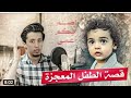 قصة الطفل المعجزة محمد غنايم