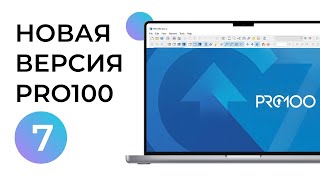 Первое впечатление от PRO100 7: Большой шаг вперед или просто обновление?