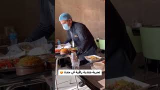 أطيب أكل هندي بجدة _ السعودية 2023 ?? like جدة اشتراك_بالقناة السعودية مصر سوريا fypfood