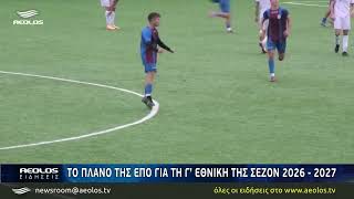 Το πλάνο της ΕΠΟ για τη Γ Έθνική της σεζόν 2026 - 2027
