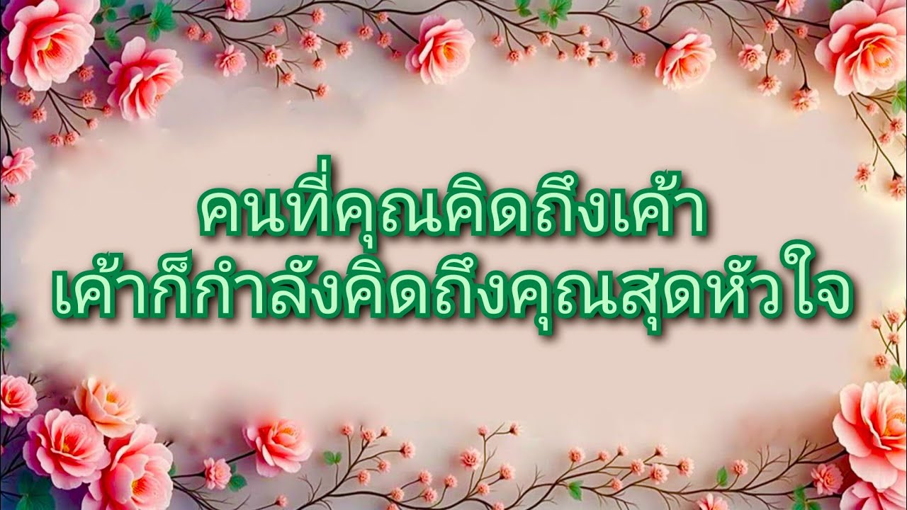 #random ❤️ #คนที่คุณคิดถึงเค้าเค้าก็กำลังคิดถึงคุณสุดหัวใจ👩‍❤️‍👨🩷💐🎉💋