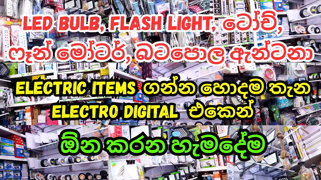 නිවසට අවශ්‍ය ඉලෙක්ට්‍රීක් අයිටම් අඩුවට පිටකොටුවේන් ගමු  | Electric Items shop | Leb Bulb shop