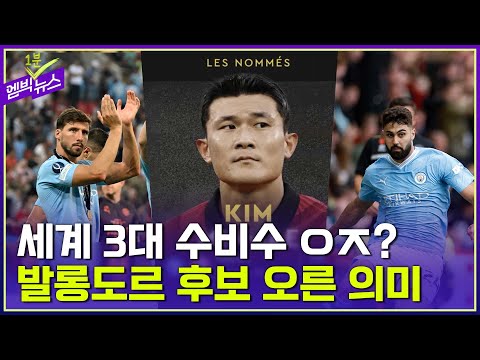 &amp;#39;아시아 최초&amp;#39; <strong>발롱도르</strong> <strong>후보</strong> 오른 수비수
