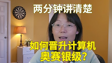 2分钟讲清楚如何晋升计算机奥赛银级 Explain in 2 minutes how to get promoted to USA Computing Olympiad Silver Level