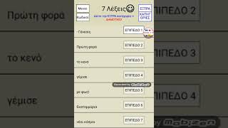 7 λέξεις screenshot 1