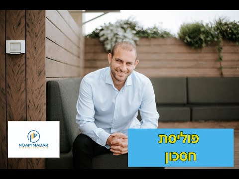 וִידֵאוֹ: כיצד לערוך פוליסה רפואית