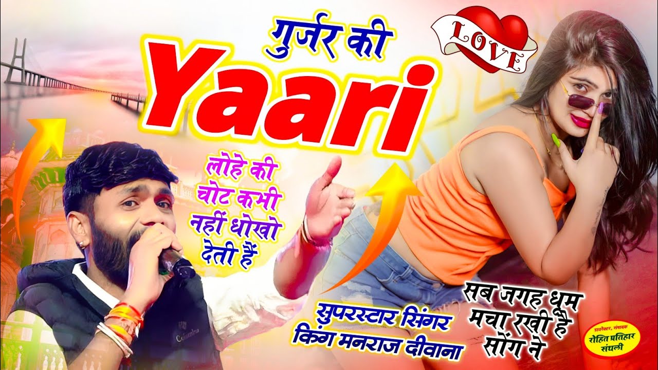 MANRAJ DEEWANA NEW SONG 2026 ।। गुर्जर की यारी लोहे की चोट कभी नहीं धोखो देती हैं ।। मनराज दीवाना