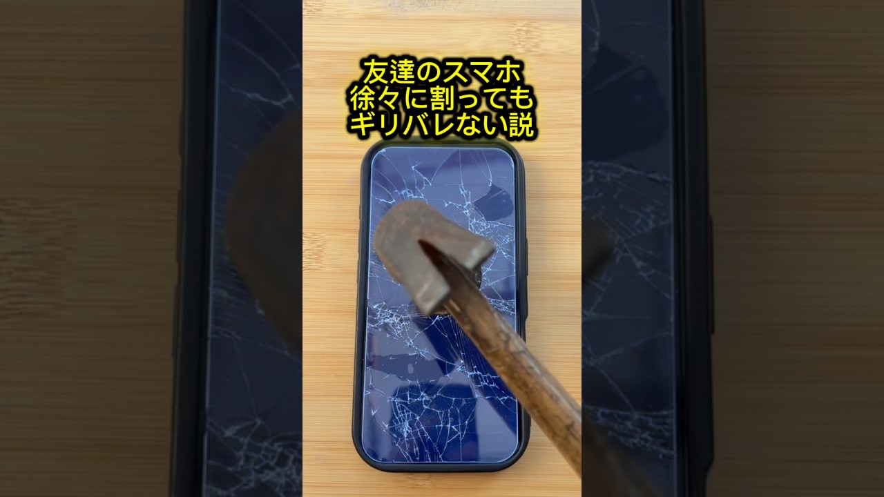 友達のスマホ徐々に割ってもギリバレない説#ドッキリ #iphone #破壊