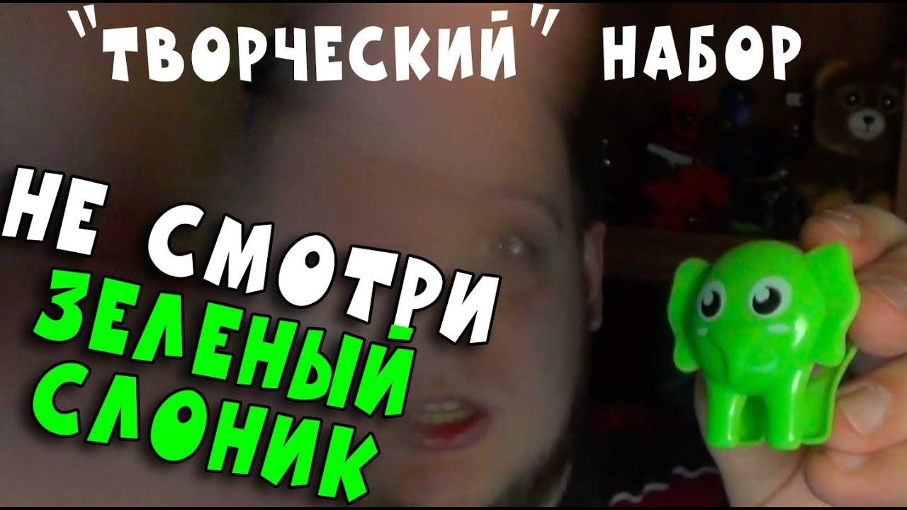 ЗЕЛЕНЫЙ СЛОНИК И ТЕСТО ДЕТСКИЙ НАБОР - Игрушки - YouTube