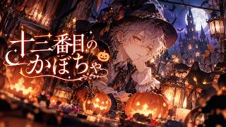 ♥10♥♡*ハロウィン飾り**♡♥♡♥ 十三番目のかぼちゃ / ハロウィンソング - YouTube