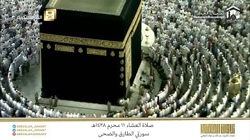 صلاة العشاء 11 محرم 1438هـ للشيخ عبدالله الجهني | تلاوة لسورتي الطارق والضحى