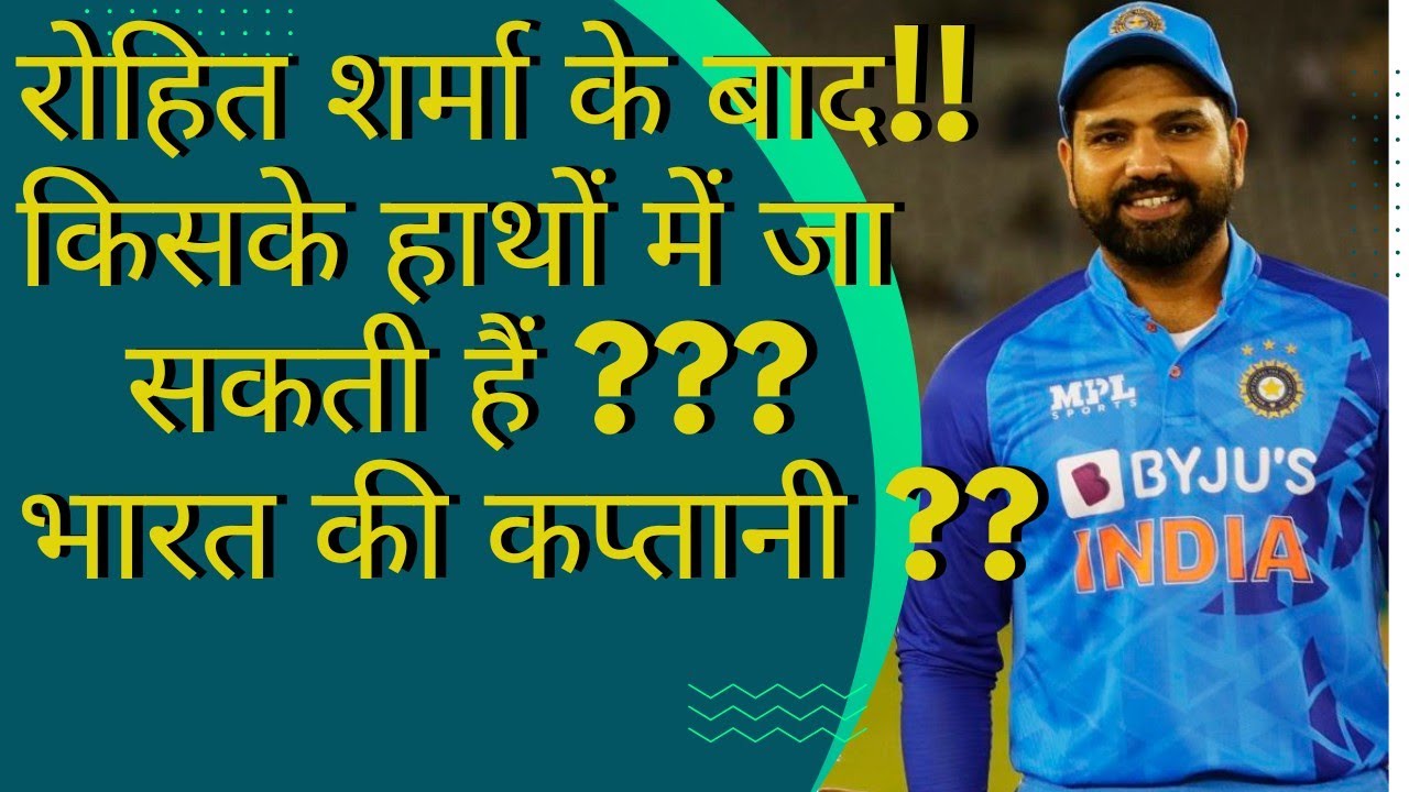 तीन खिलाड़ी जो रोहित शर्मा के बाद बन सकते है अगले भारतीय कप्तान! India's Next Captain