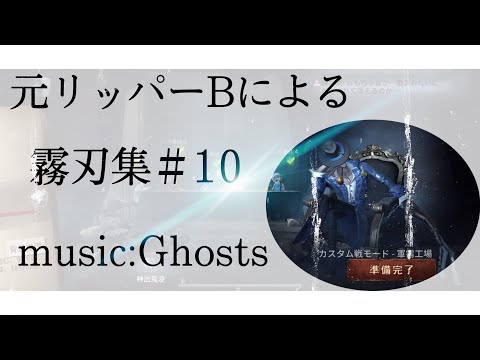 元リッパーBによる霧刃集#10【Ghosts】