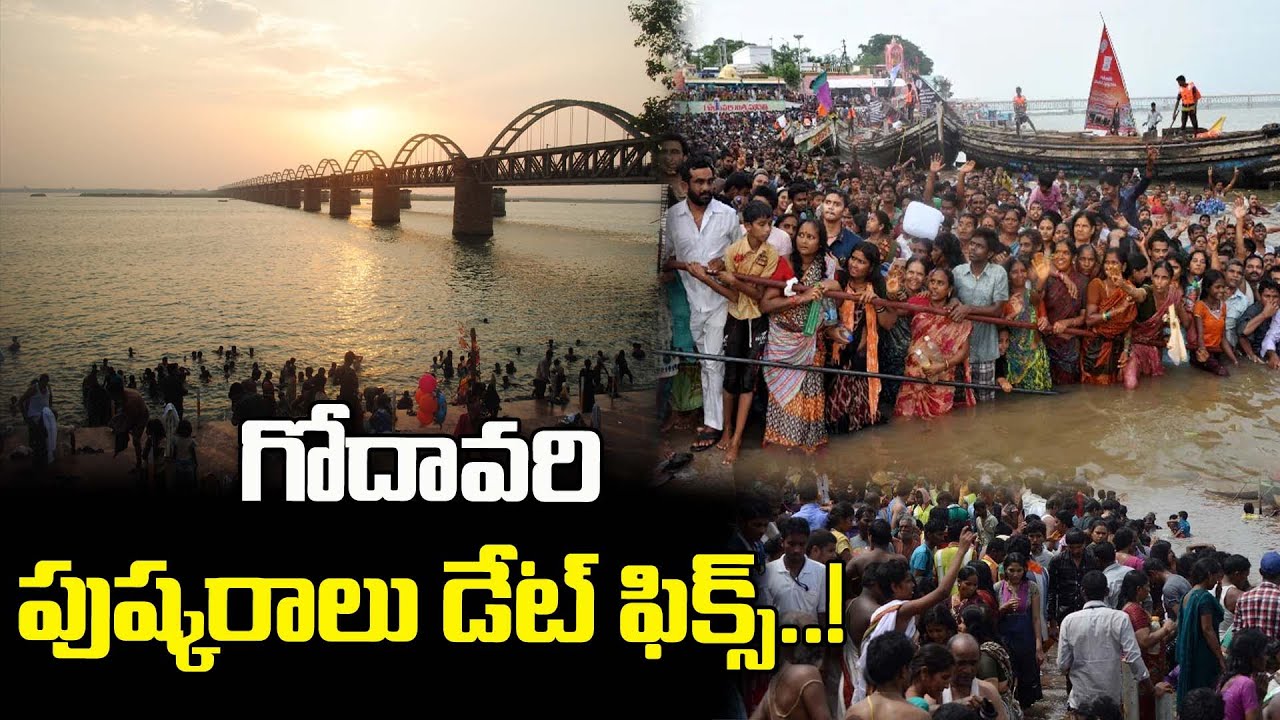 ap-govt-fixes-date-of-godavari-pushkaram-godavari-pushkaralu-from
