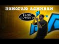 ЗГА ПОМОГАЕТ АДМИНАМ | ЗГА БУДНИ | RADMIR RP