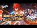 HSR - แนะนำบิ้ว Himeko Nova เล่นยังไงจัดของแบบไหน?