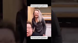 Командная работа на высшем уровне актрисы без Оскара прикол смешно #крутыевидео #shortsvideo #смех