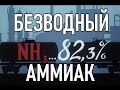 Безводный аммиак