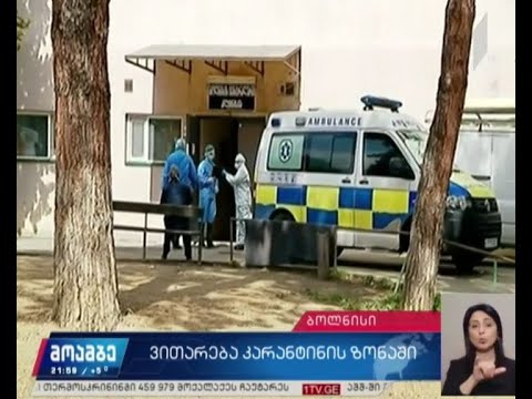 ვითარება კარანტინის ზონაში  #მოამბე მარნეულიდან