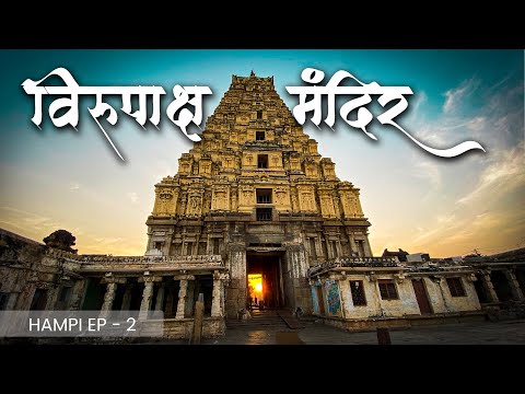विरुपाक्ष मंदिर, हंपी -भाग २ l  Hampi  Ep2 | Virupaksh Temple | Hampi Tour | Hampi Travel Series