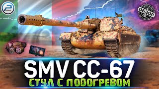 ОБЗОР SMV CC-67 WOT🔥 КАК ИГРАТЬ на SMV CC 67 World of Tanks