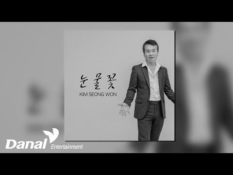 [Official <strong>Audio</strong>] 김성원 (KIM SEONG <strong>WON</strong>) - 눈물꽃