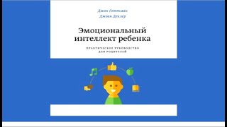 Эмоциональный интеллект ребенка | Джон Готтман, Джоан Деклер (аудиокнига)