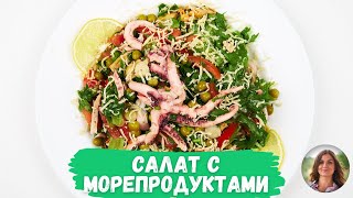 Делюсь рецептом быстрого салата из морепродуктов. Отваривать ничего не нужно