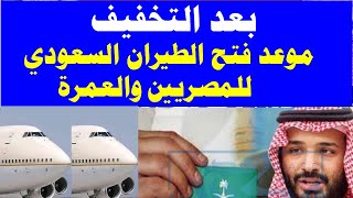 بعد التخفيف موعد فتح الطيران بين مصر والسعودية 2021 وعودة خطوط الطيران السعودي للمصريين