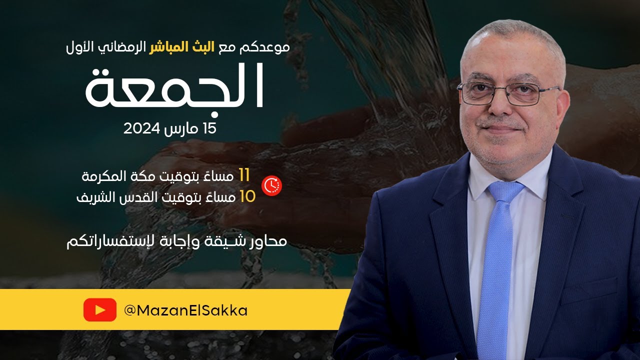 بث مباشر موسم #كيف_تسآل أمراض الكلى والإجابة على اسئلة المتابعين