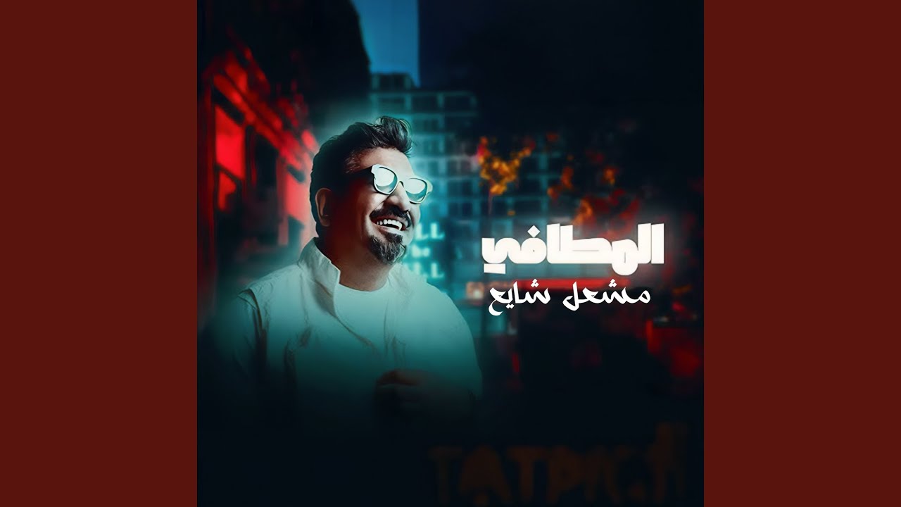 Watch المطافي on YouTube Watch المطافي on YouTube