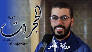 اول تسجيل بعد رمضان هشام الهراز مصحف حفص سورة الحجرات ..... HICHAM ELHERRAZ SURAH ALHOJORATE