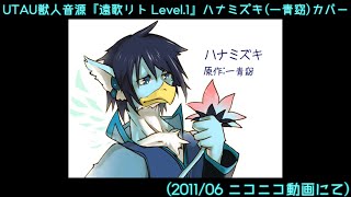 【UTAUカバー】【遠歌リト】ハナミズキ【私的懐かしの動画】【2011年のニコ動から】