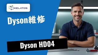 你嘅 Dyson HD04 開唔到機？睇吓點樣修好 🔧💡